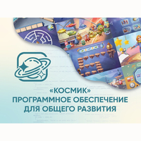 «Космик» Программное обеспечение для общего развития - fgospostavki.ru - Дмитров