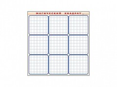 Фрагмент (демонстрационный) маркерный "Магический квадрат" - fgospostavki.ru - Дмитров