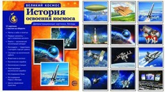 Демонстрационные картинки "История освоения космоса" - fgospostavki.ru - Дмитров