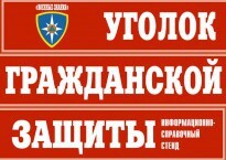 Комплект таблиц "Уголок гражданской защиты" - fgospostavki.ru - Дмитров