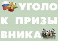 Комплект плакатов "Уголок призывника" - fgospostavki.ru - Дмитров