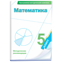 Математика. 5 класс. Программно-методический комплекс - fgospostavki.ru - Дмитров