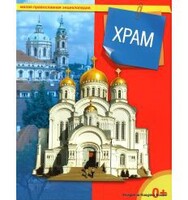 Энциклопедия "Храм" - fgospostavki.ru - Дмитров
