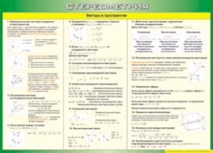 Таблица "Векторы в пространстве (Стереометрия)" (100х140 сантиметров, винил) - fgospostavki.ru - Дмитров