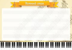 Стенд "Нотный стан" - fgospostavki.ru - Дмитров