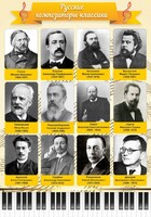 Стенд "Русские композиторы-классики" - fgospostavki.ru - Дмитров
