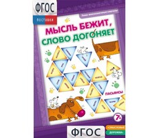 Мысль бежит, слово догоняет - fgospostavki.ru - Дмитров