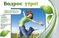 Набор эфирных масел "Бодрое утро" - fgospostavki.ru - Дмитров