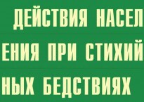 Комплект плакатов "Действия населения при стихийных бедствиях" - fgospostavki.ru - Дмитров