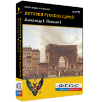 История русских царей. Александр I Николай I - fgospostavki.ru - Дмитров