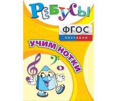 Ребусы "Учим нотки" - fgospostavki.ru - Дмитров