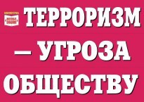 Комплект плакатов "Терроризм — угроза обществу" - fgospostavki.ru - Дмитров