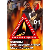 DVD ОБЖ. Основы противопожарной безопасности - fgospostavki.ru - Дмитров