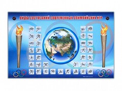 Электрифицированный стенд "Виды состязаний современных Олимпийских игр" - fgospostavki.ru - Дмитров