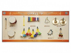 Акустическая тактильная звуковая доска "Оркестр" со звуковым модулем - fgospostavki.ru - Дмитров
