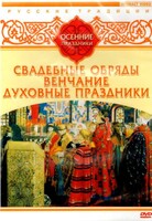 DVD "Русские традиции. Осенние праздники" - fgospostavki.ru - Дмитров