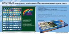Отрезок натурального ряда чисел. Классный конструктор на магнитах - fgospostavki.ru - Дмитров
