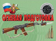 Комплект плакатов "Огневая подготовка" - fgospostavki.ru - Дмитров