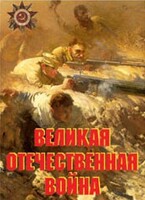 Комплект плакатов "Великая Отечественная война" - fgospostavki.ru - Дмитров
