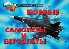 Комплект плакатов "Оружие России. Боевые самолеты и вертолеты" - fgospostavki.ru - Дмитров