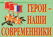 Комплект плакатов "Герои – наши современники" - fgospostavki.ru - Дмитров