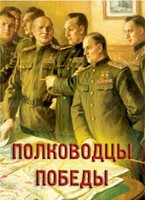 Комплект плакатов "Полководцы Победы" - fgospostavki.ru - Дмитров