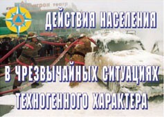 Комплект плакатов "Действия населения в ЧС техногенного характера" - fgospostavki.ru - Дмитров