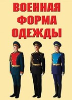 "Военная форма одежды" - комплект плакатов - fgospostavki.ru - Дмитров