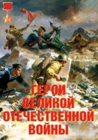 Комплект плакатов "Герои Великой Отечественной войны" - fgospostavki.ru - Дмитров