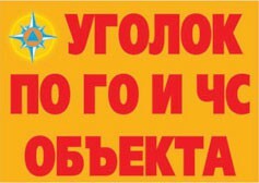 Комплект плакатов "Уголок по ГО и ЧС объекта" - fgospostavki.ru - Дмитров