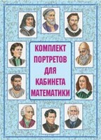 Комплект плакатов "Комплект портретов для кабинета математики" - fgospostavki.ru - Дмитров