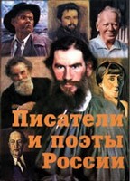 Комплект плакатов "Писатели и поэты России" Выпуск 2. - fgospostavki.ru - Дмитров