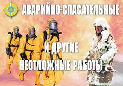 Комплект плакатов "Аварийно-спасательные и другие неотложные работы (АСДНР)" - fgospostavki.ru - Дмитров