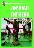 Комплект плакатов "Здоровый образ жизни. Личная гигиена" - fgospostavki.ru - Дмитров