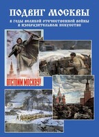 Подарочный альбом "Подвиг Москвы в годы ВОВ в изобразительном искусстве" - fgospostavki.ru - Дмитров