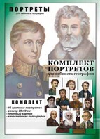 Комплект портретов "Великие путешественники" - fgospostavki.ru - Дмитров