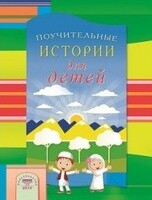 Поучительные истории для детей - fgospostavki.ru - Дмитров