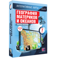 Интерактивные карты. География материков и океанов. 7 класс. Северные материки. - fgospostavki.ru - Дмитров
