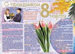 Стенгазета "8 марта" - fgospostavki.ru - Дмитров