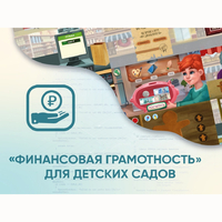 Программное обеспечение «Финансовая грамотность» для детских садов - fgospostavki.ru - Дмитров
