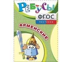 Ребусы "Армейские" - fgospostavki.ru - Дмитров