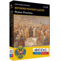 История русских царей. Первые Романовы - fgospostavki.ru - Дмитров