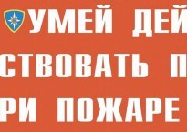 Комплект плакатов "Умей действовать при пожаре" - fgospostavki.ru - Дмитров