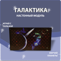 Настенный модуль «Галактика» - fgospostavki.ru - Дмитров