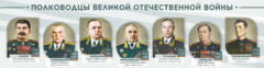 Стенды "Полководцы Великой Отечественной войны" Вариант 1 - fgospostavki.ru - Дмитров