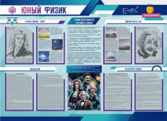 Стенд-уголок "Юный физик" - fgospostavki.ru - Дмитров