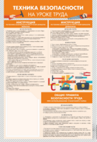 Стенд-уголок "Техника безопасности на уроках труда" - fgospostavki.ru - Дмитров