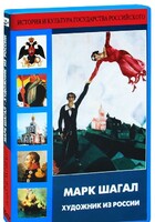 DVD "Марк Шагал. Художник из России" - fgospostavki.ru - Дмитров