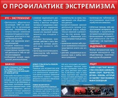 Стенд "О профилактике экстремизма" - fgospostavki.ru - Дмитров