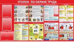Стенд "Уголок по охране труда" - fgospostavki.ru - Дмитров